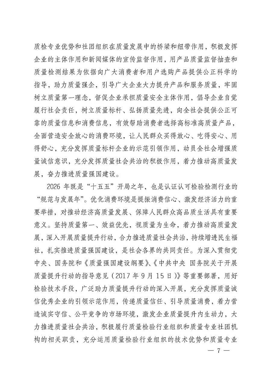 中國質(zhì)量檢驗(yàn)協(xié)會(huì)關(guān)于組織開展全國質(zhì)量檢驗(yàn)穩(wěn)定合格產(chǎn)品（2023-2026年度）調(diào)查匯總和質(zhì)量信譽(yù)承諾公告宣傳工作的通知(中檢辦發(fā)〔2026〕6號)