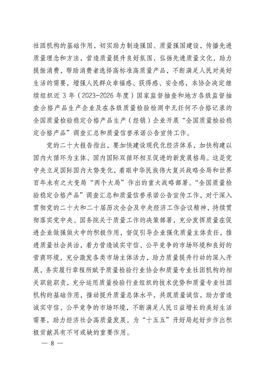 中國質(zhì)量檢驗(yàn)協(xié)會(huì)關(guān)于組織開展全國質(zhì)量檢驗(yàn)穩(wěn)定合格產(chǎn)品（2023-2026年度）調(diào)查匯總和質(zhì)量信譽(yù)承諾公告宣傳工作的通知(中檢辦發(fā)〔2026〕6號)