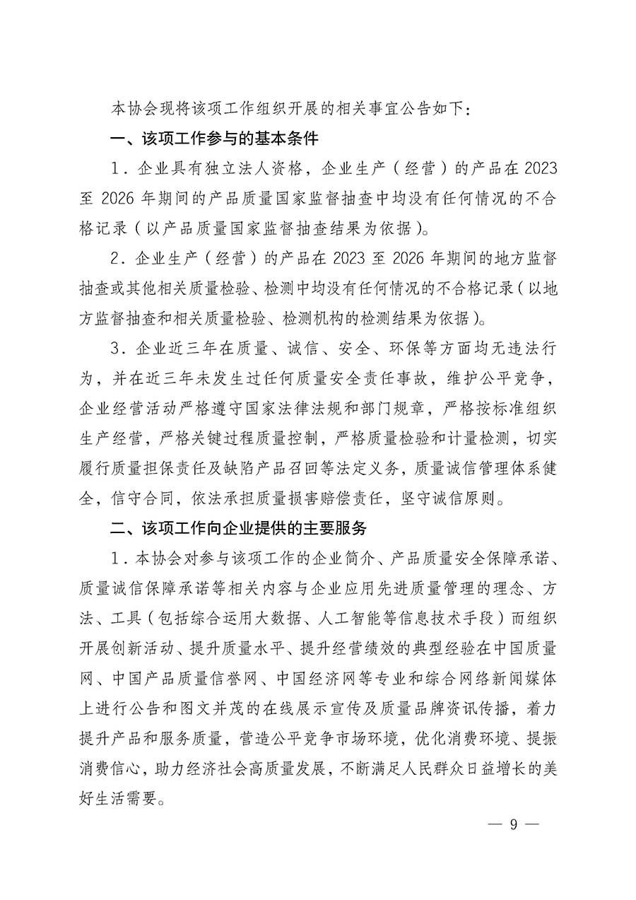 中國質(zhì)量檢驗(yàn)協(xié)會(huì)關(guān)于組織開展全國質(zhì)量檢驗(yàn)穩(wěn)定合格產(chǎn)品（2023-2026年度）調(diào)查匯總和質(zhì)量信譽(yù)承諾公告宣傳工作的通知(中檢辦發(fā)〔2026〕6號)