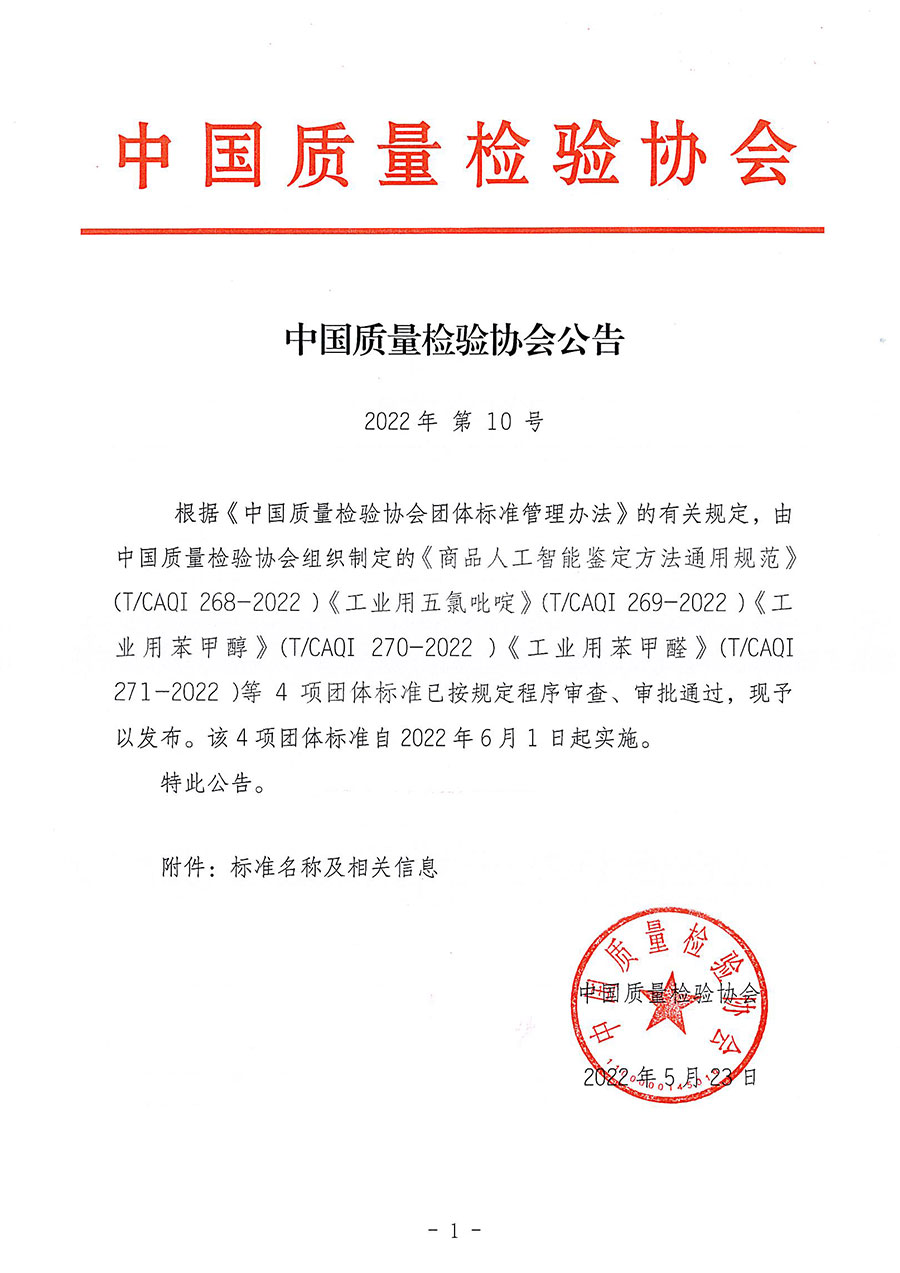 中國質(zhì)量檢驗協(xié)會公告（2022年10號）