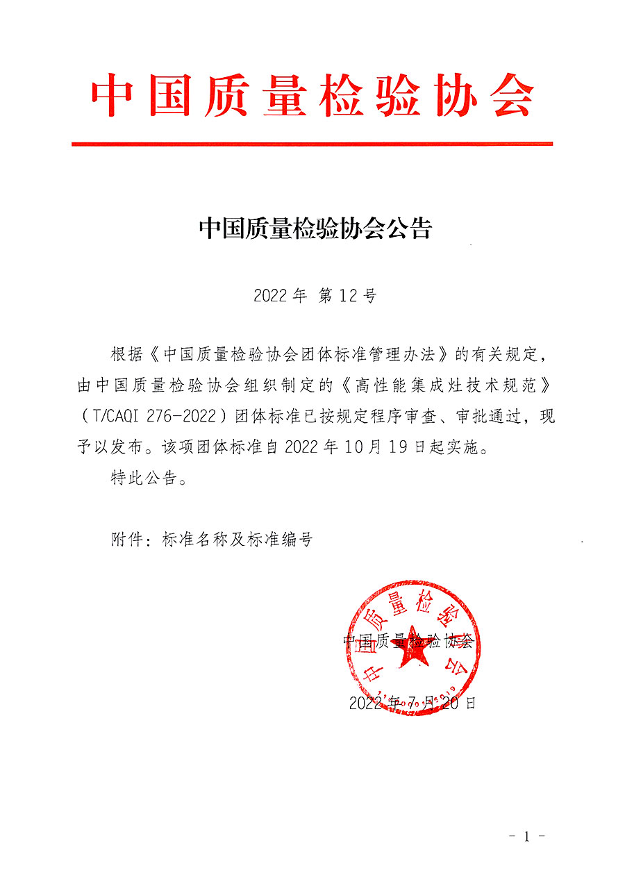 中國質(zhì)量檢驗協(xié)會公告（2022年12號）