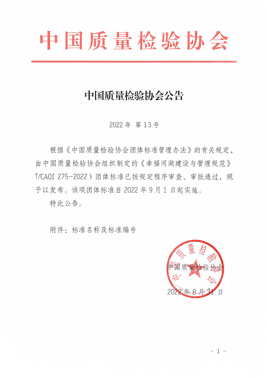中國質(zhì)量檢驗協(xié)會公告（2022年13號）