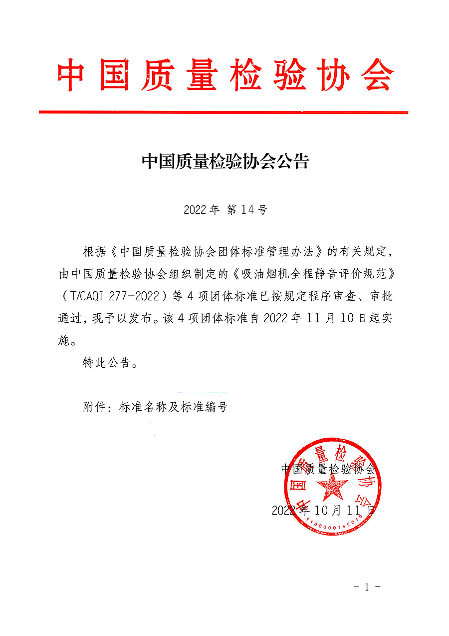 中國質(zhì)量檢驗協(xié)會公告（2022年14號）