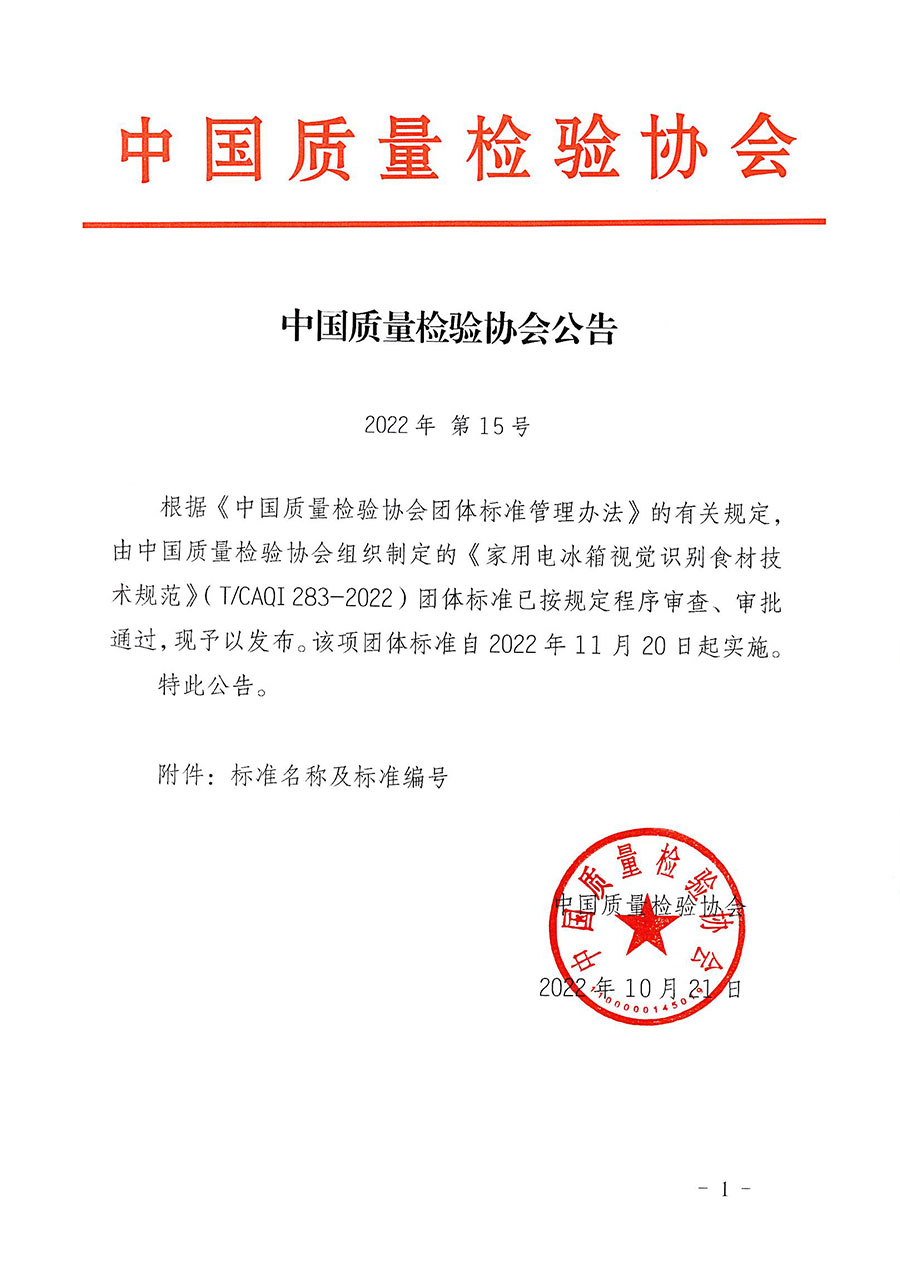 中國質(zhì)量檢驗協(xié)會公告（2022年15號）