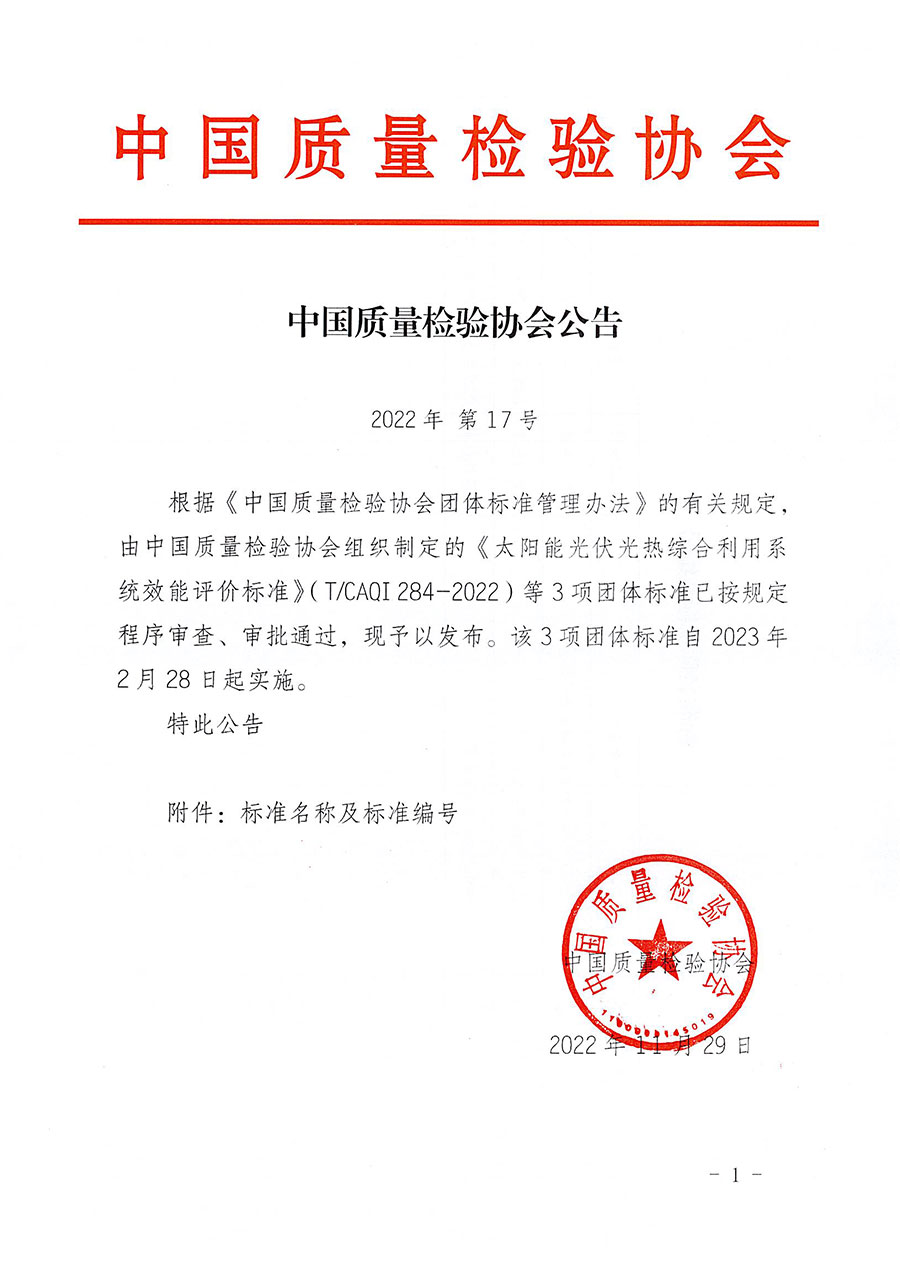 中國質(zhì)量檢驗協(xié)會公告（2022年17號）