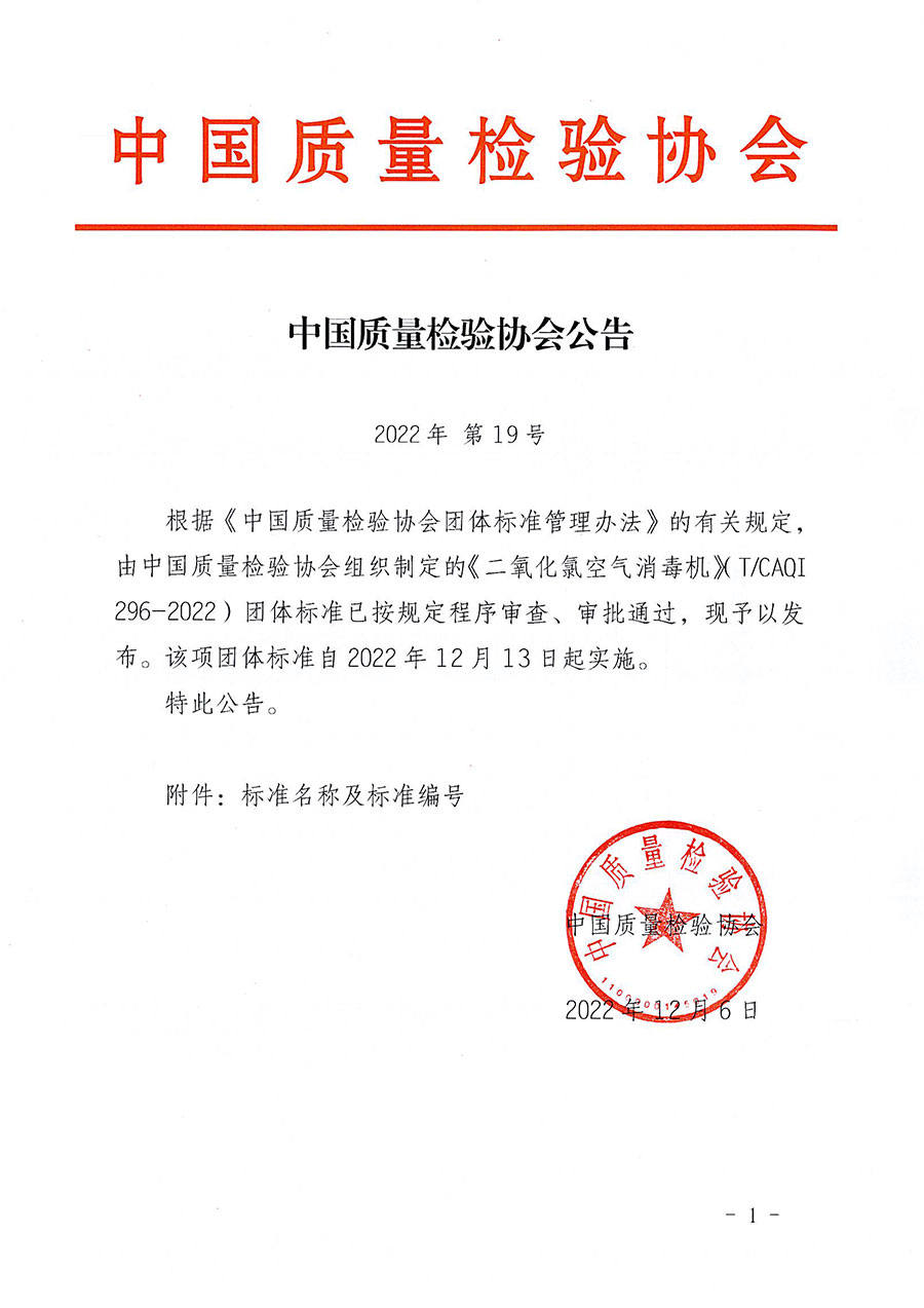 中國(guó)質(zhì)量檢驗(yàn)協(xié)會(huì)公告（2022年19號(hào)）
