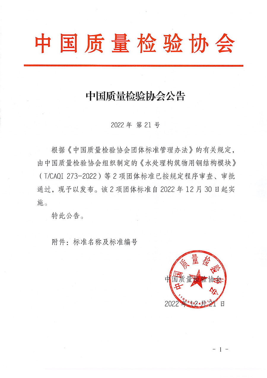 中國質(zhì)量檢驗協(xié)會公告（2022年21號）