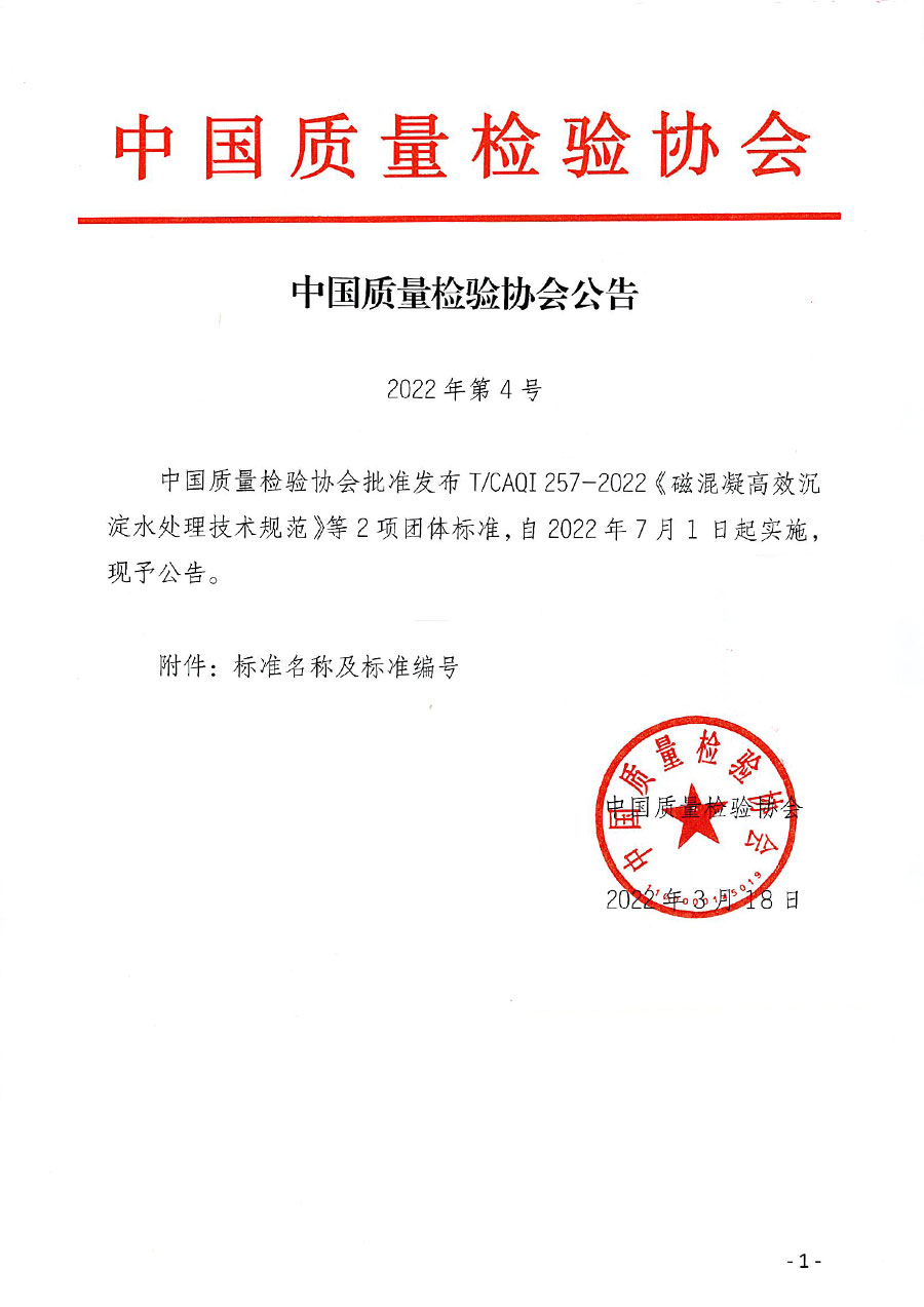 中國(guó)質(zhì)量檢驗(yàn)協(xié)會(huì)公告（2022年4號(hào)）