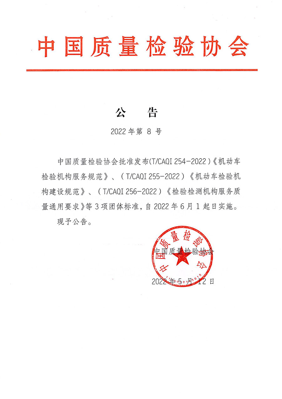 中國(guó)質(zhì)量檢驗(yàn)協(xié)會(huì)公告（2022年8號(hào)）