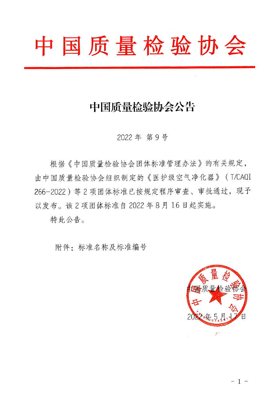中國質(zhì)量檢驗協(xié)會公告（2022年9號）