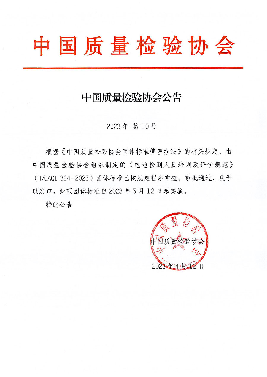 中國(guó)質(zhì)量檢驗(yàn)協(xié)會(huì)公告（2023年10號(hào)）