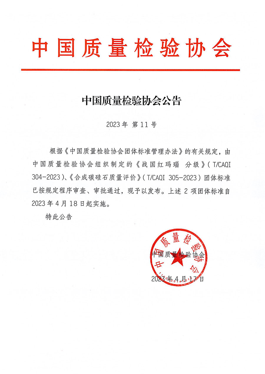 中國質(zhì)量檢驗協(xié)會公告（2023年11號）