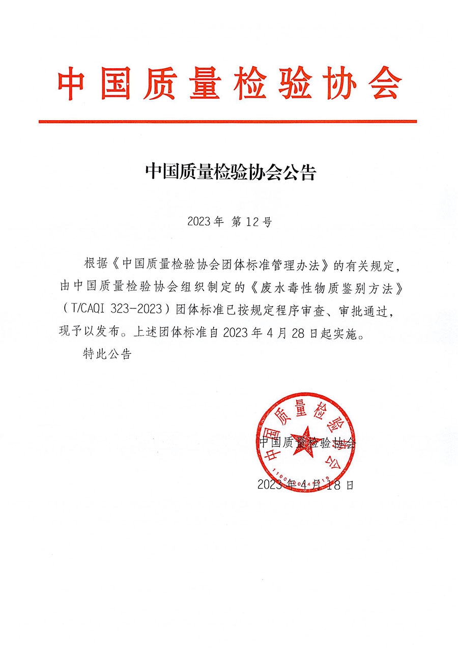 中國質(zhì)量檢驗(yàn)協(xié)會(huì)公告（2023年12號(hào)）