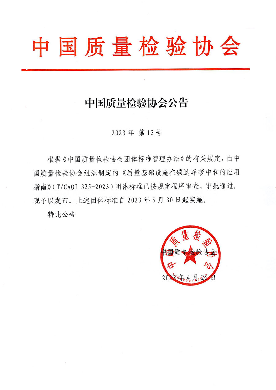 中國質(zhì)量檢驗協(xié)會公告（2023年13號）