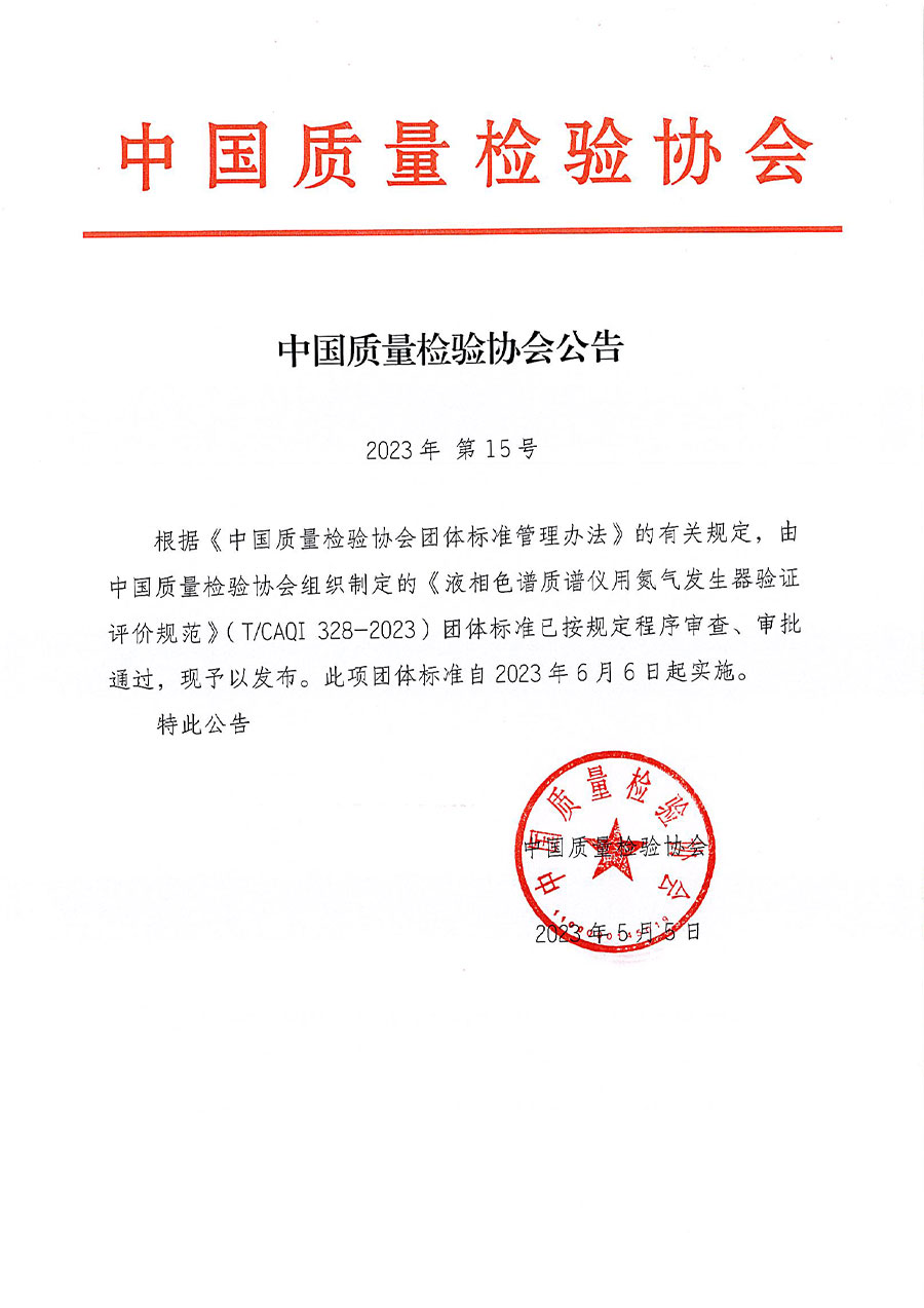 中國質量檢驗協(xié)會公告（2023年15號）