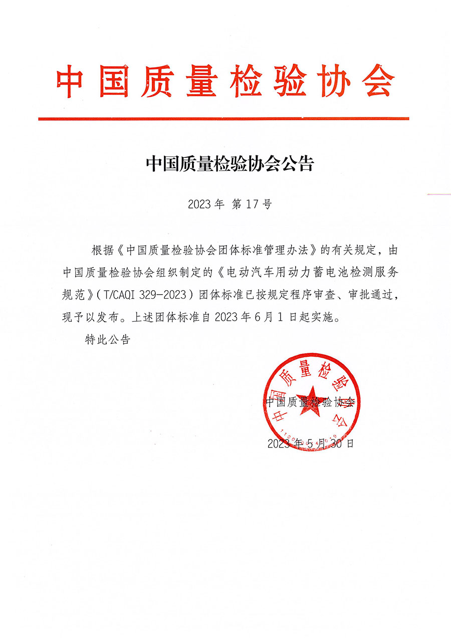 中國質(zhì)量檢驗協(xié)會公告（2023年17號）