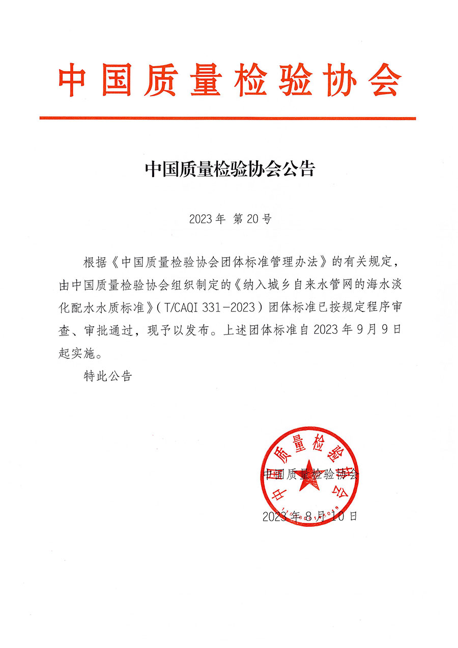 中國質(zhì)量檢驗(yàn)協(xié)會(huì)公告（2023年20號(hào)）