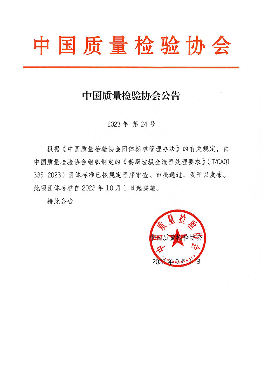中國質(zhì)量檢驗(yàn)協(xié)會(huì)公告（2023年24號(hào)）
