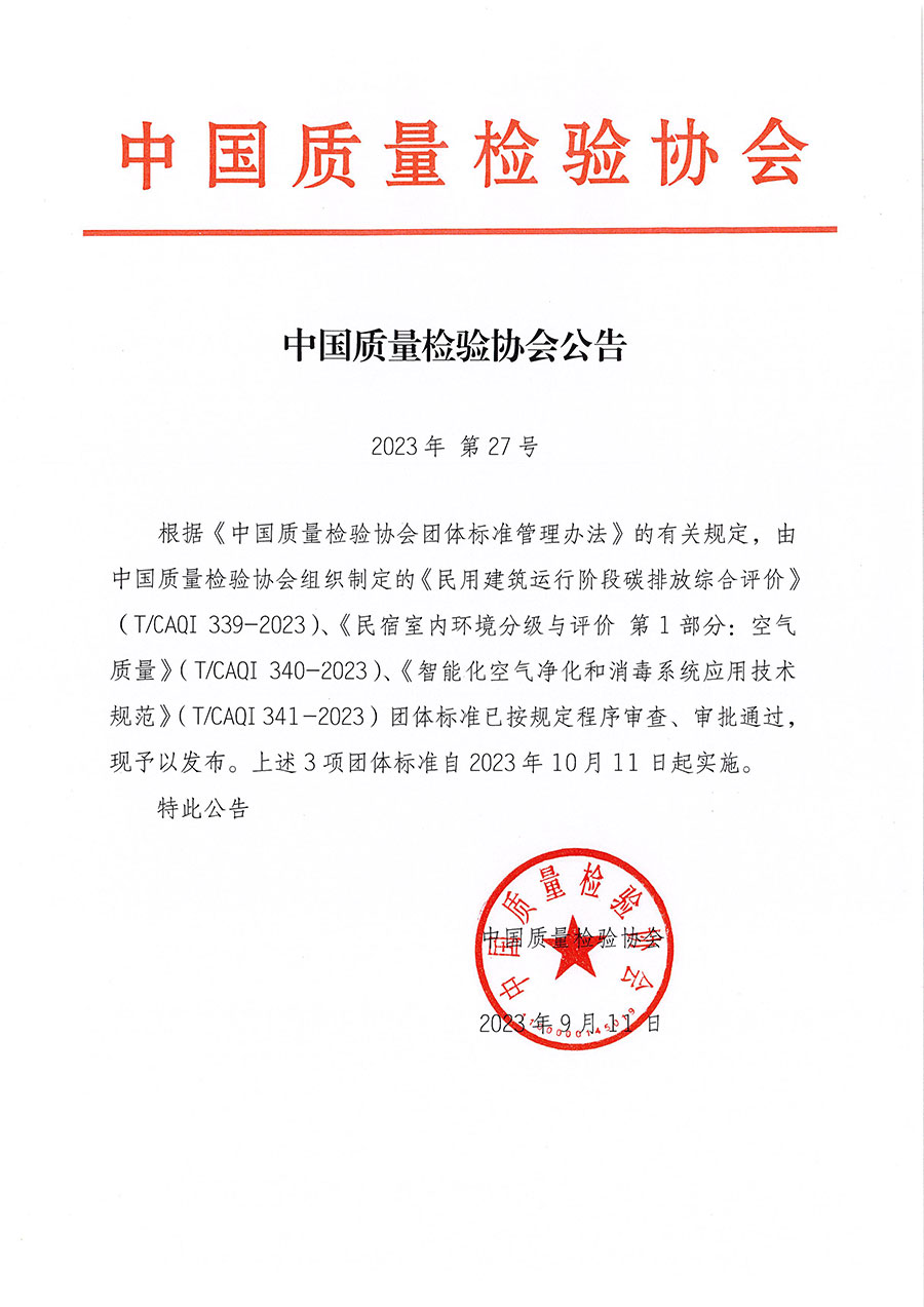 中國質量檢驗協(xié)會公告（2023年27號）