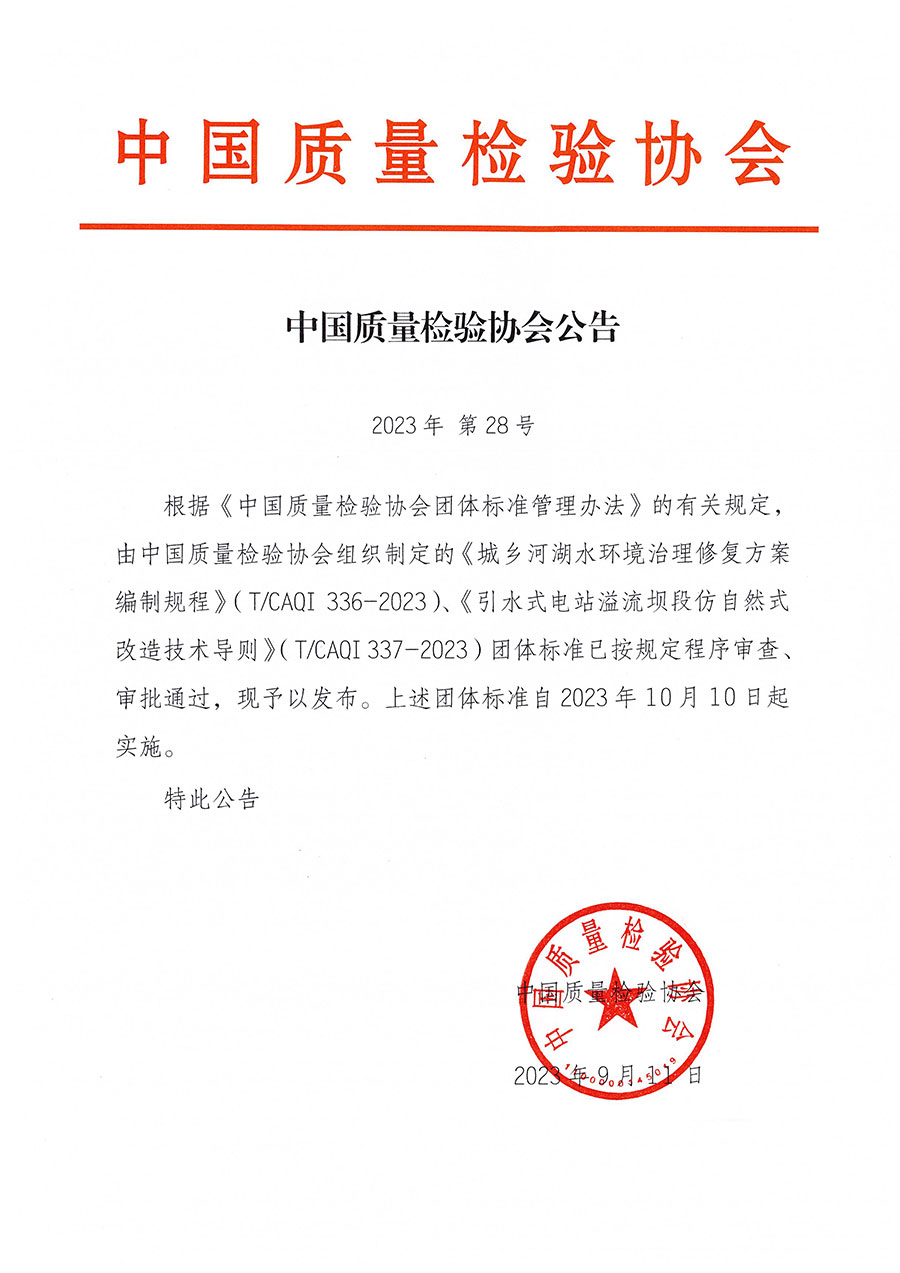 中國(guó)質(zhì)量檢驗(yàn)協(xié)會(huì)公告（2023年28號(hào)）