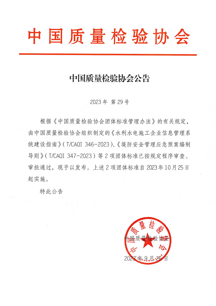 中國質(zhì)量檢驗協(xié)會公告（2023年29號）