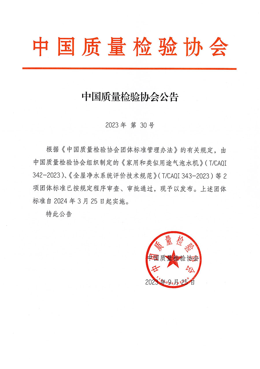 中國(guó)質(zhì)量檢驗(yàn)協(xié)會(huì)公告（2023年30號(hào)）