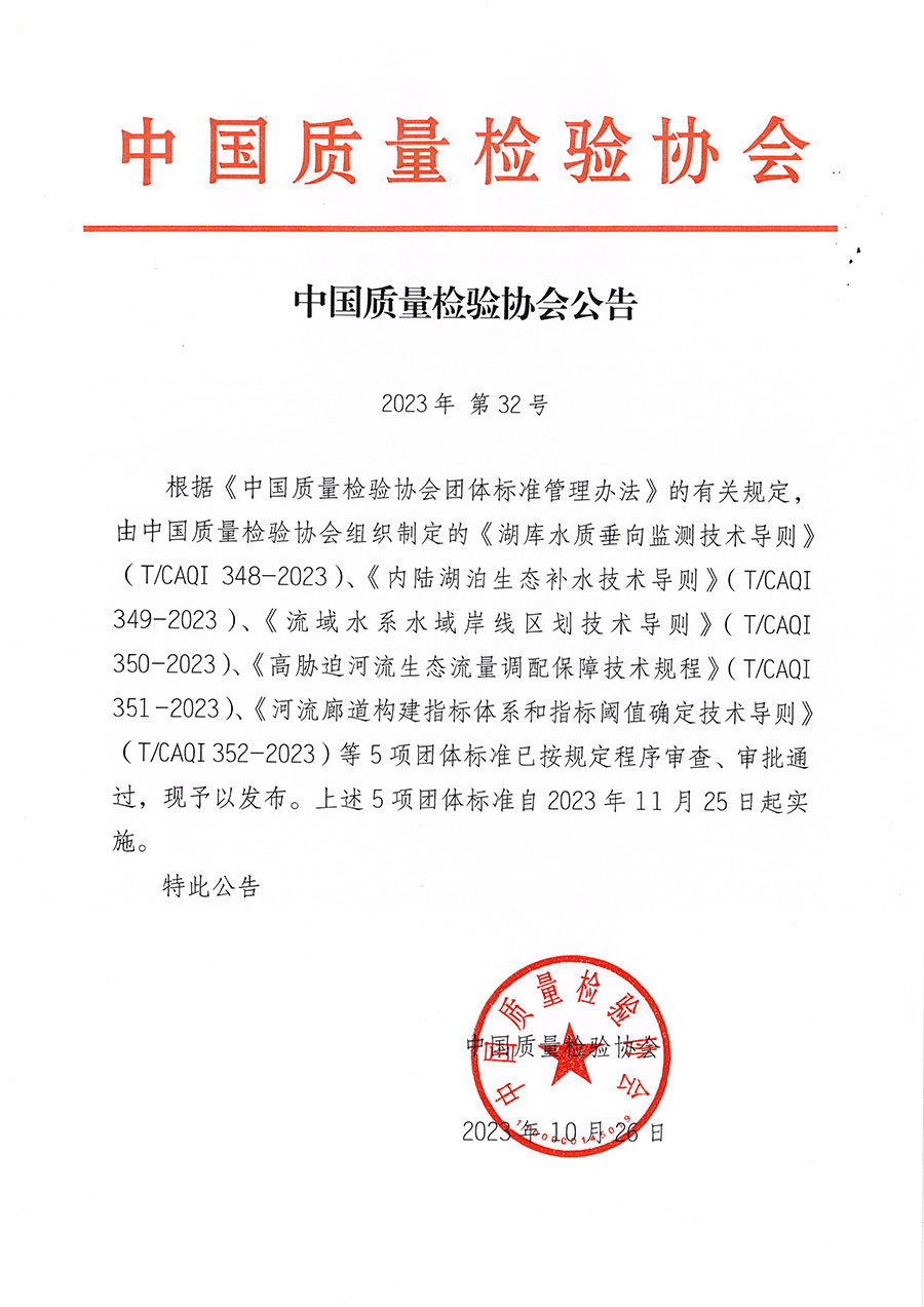 中國(guó)質(zhì)量檢驗(yàn)協(xié)會(huì)公告（2023年32號(hào)）