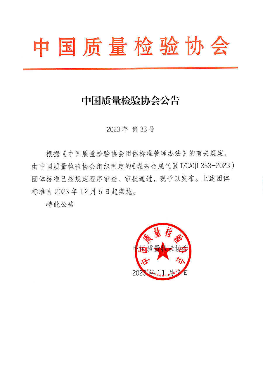 中國質(zhì)量檢驗協(xié)會公告（2023年33號）