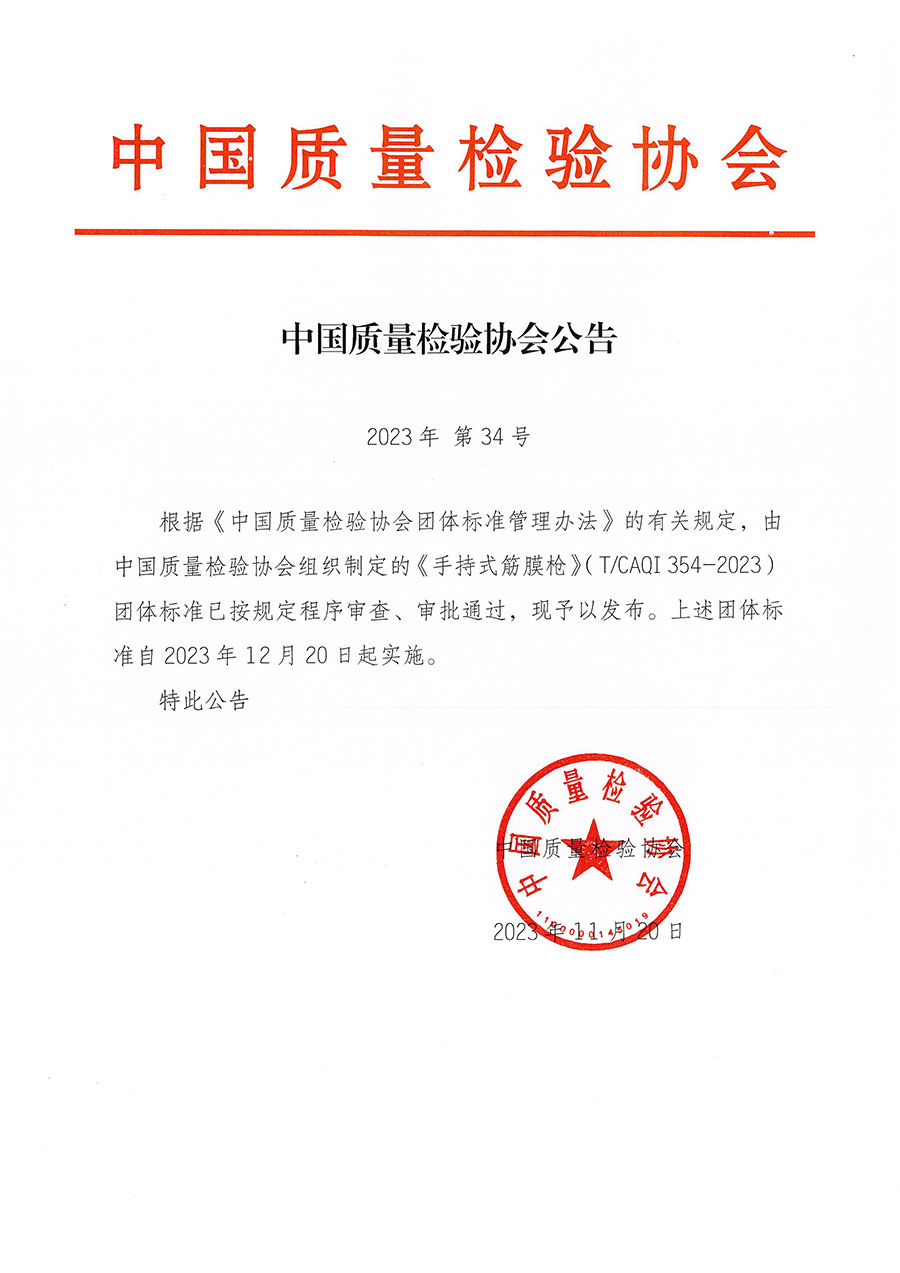 中國(guó)質(zhì)量檢驗(yàn)協(xié)會(huì)公告（2023年34號(hào)）