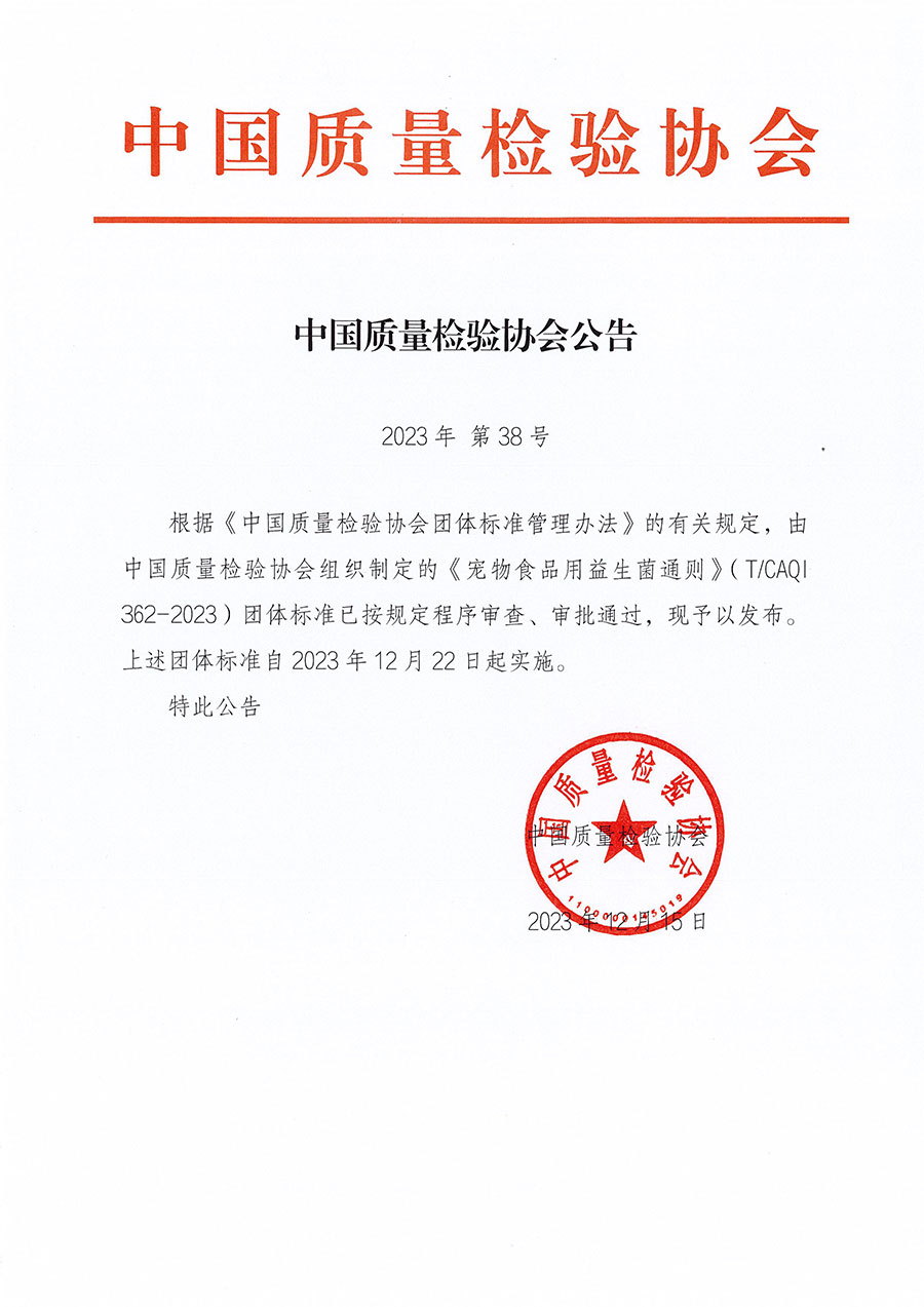 中國質(zhì)量檢驗協(xié)會公告（2023年38號）