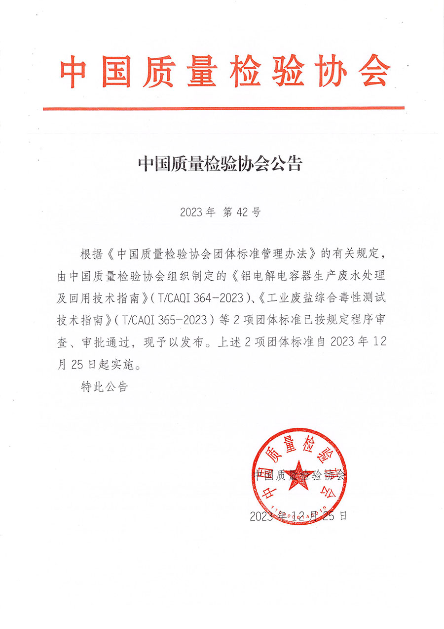 中國質(zhì)量檢驗(yàn)協(xié)會公告（2023年42號）