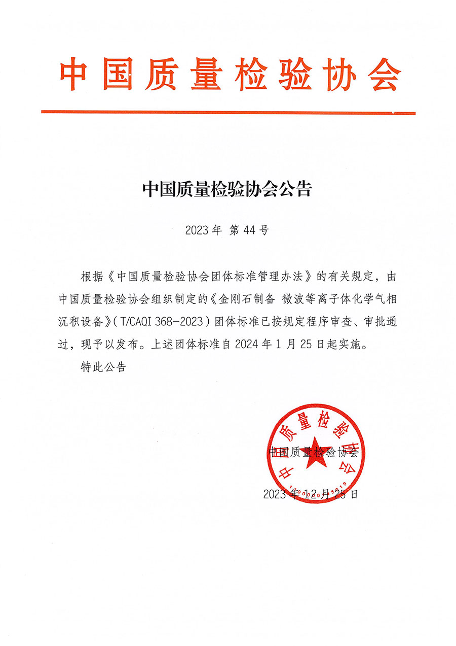 中國質(zhì)量檢驗協(xié)會公告（2023年44號）