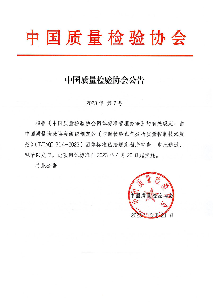 中國質(zhì)量檢驗協(xié)會公告（2023年7號）