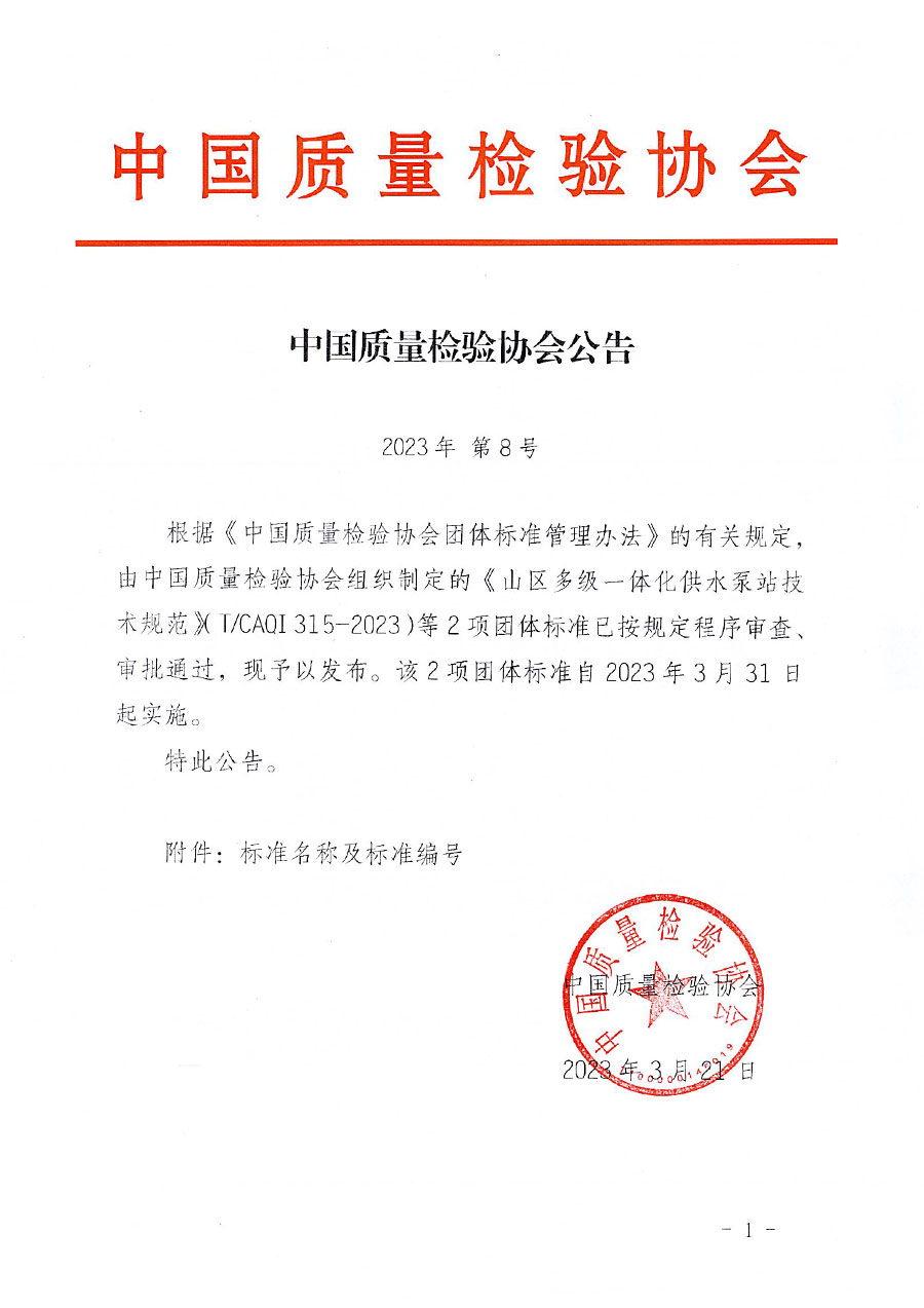 中國質(zhì)量檢驗協(xié)會公告（2023年8號）