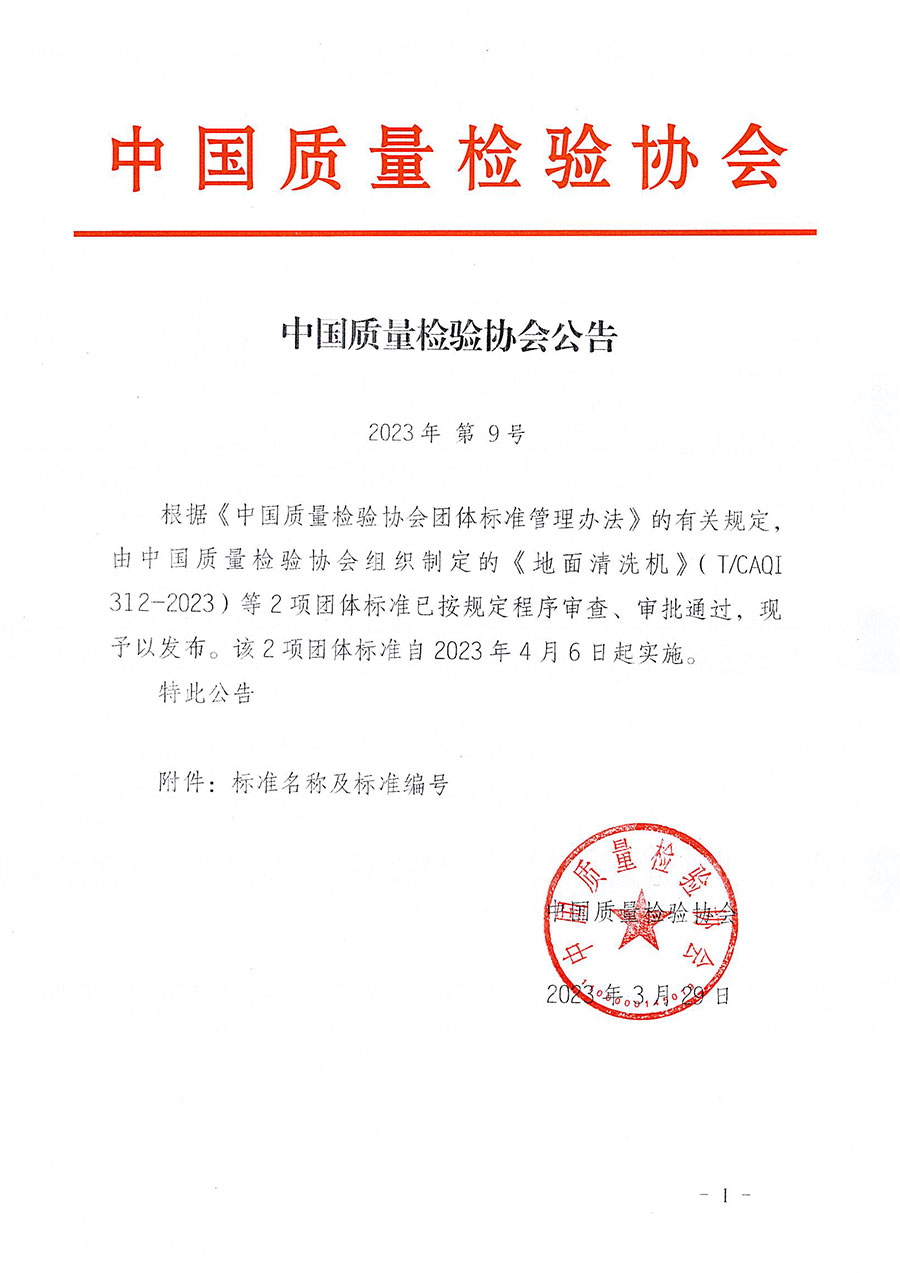 中國質(zhì)量檢驗協(xié)會公告（2023年9號）