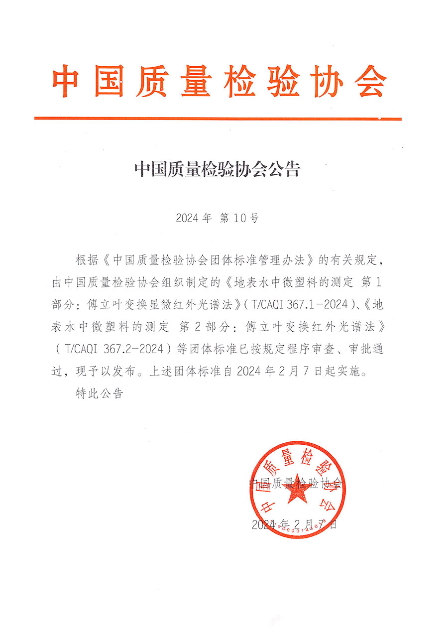 中國質(zhì)量檢驗(yàn)協(xié)會公告（2024年10號）