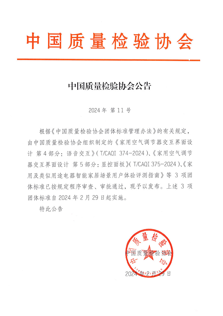 中國(guó)質(zhì)量檢驗(yàn)協(xié)會(huì)公告（2024年11號(hào)）