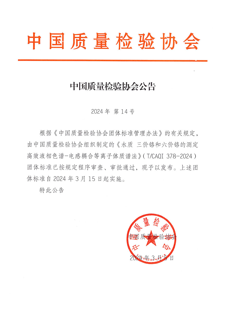 中國質量檢驗協(xié)會公告（2024年14號）