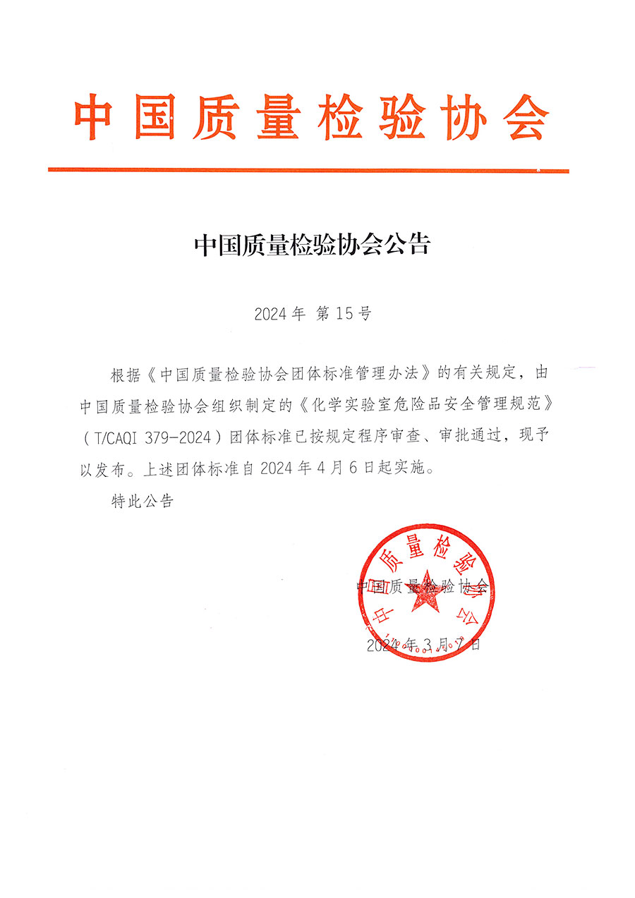 中國質(zhì)量檢驗(yàn)協(xié)會(huì)公告（2024年15號(hào)）