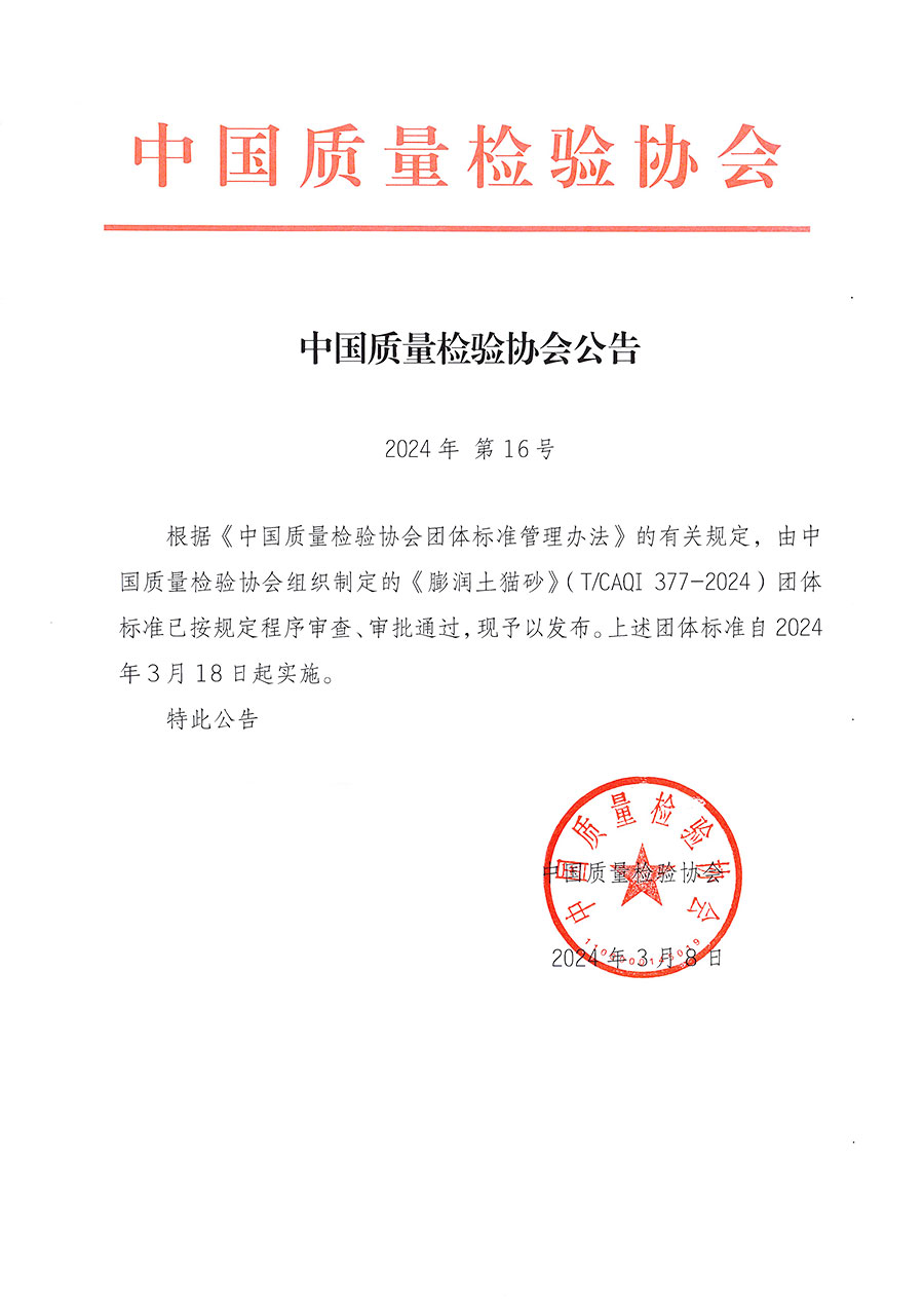 中國質(zhì)量檢驗協(xié)會公告（2024年16號）