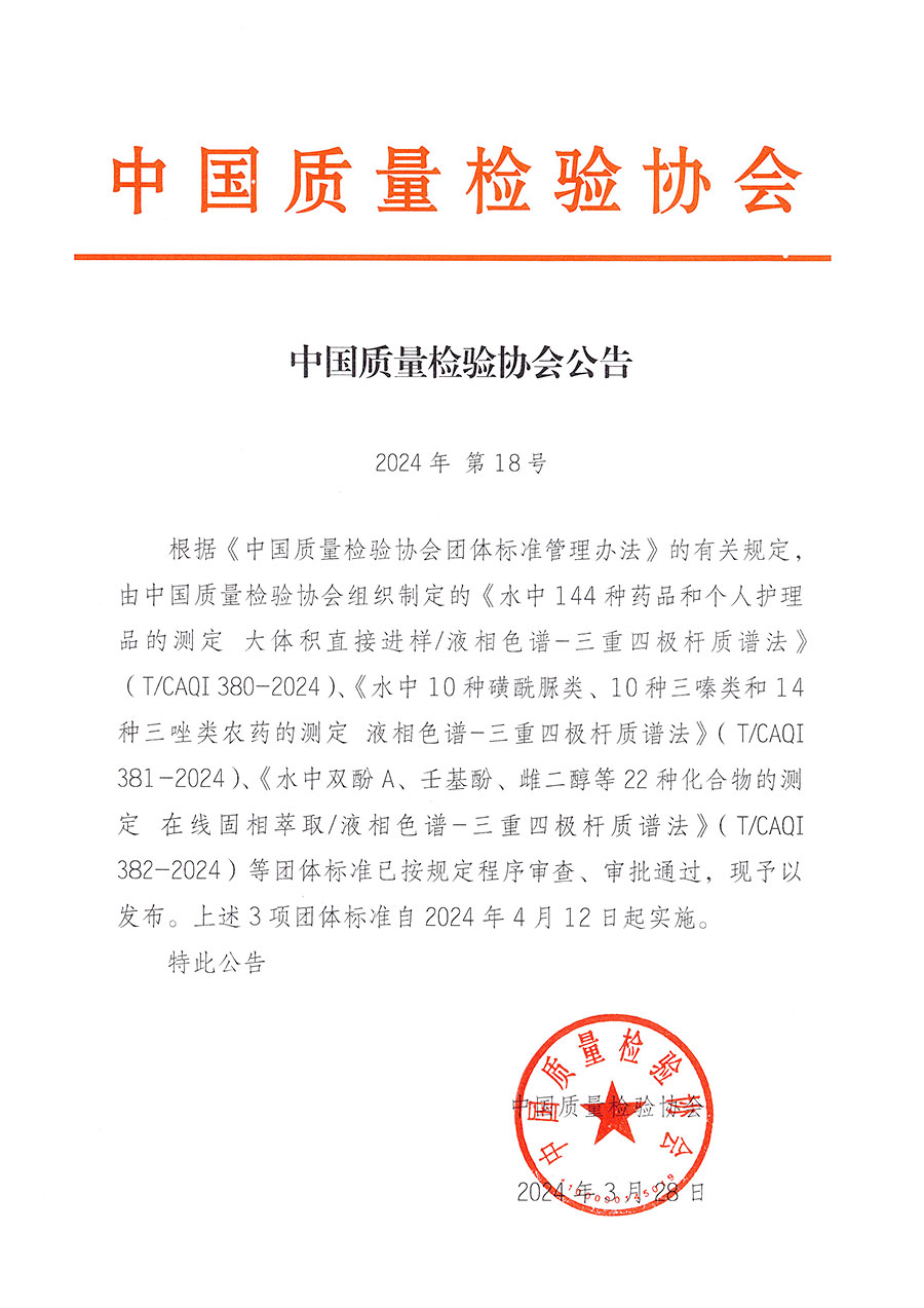 中國(guó)質(zhì)量檢驗(yàn)協(xié)會(huì)公告（2024年18號(hào)）