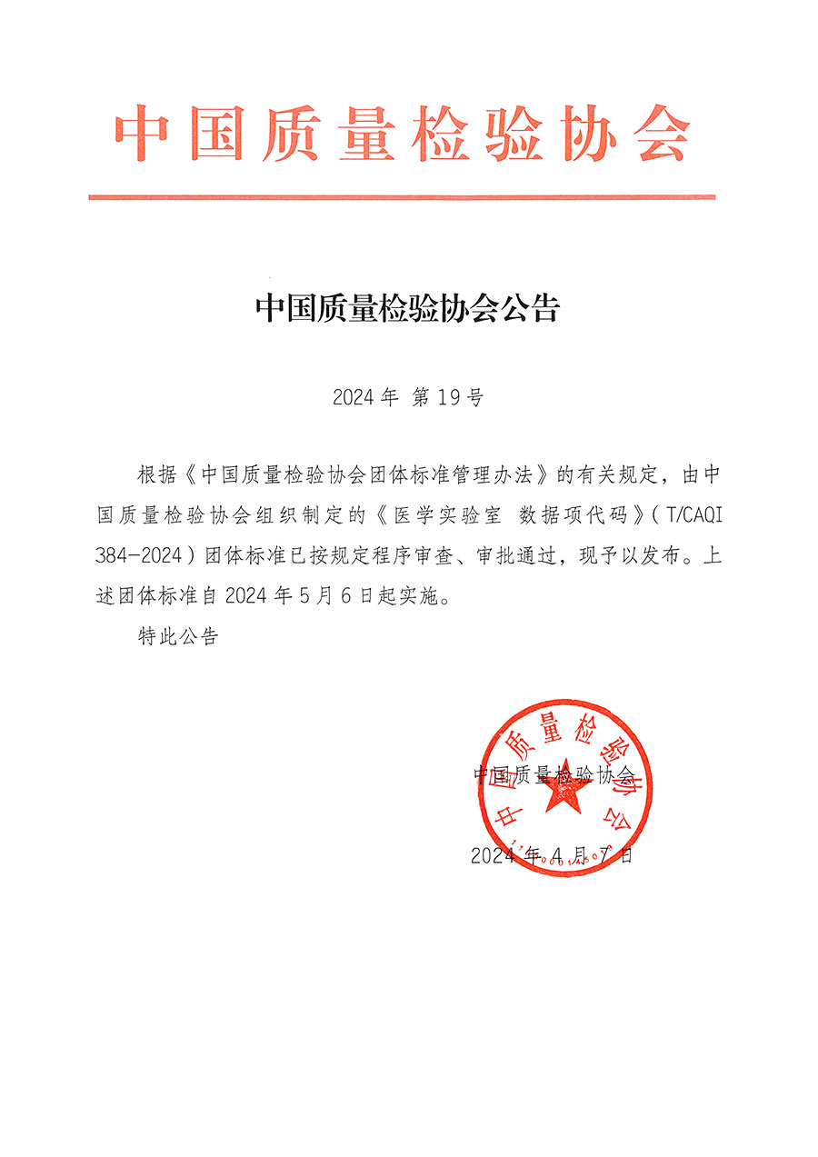 中國(guó)質(zhì)量檢驗(yàn)協(xié)會(huì)公告（2024年19號(hào)）