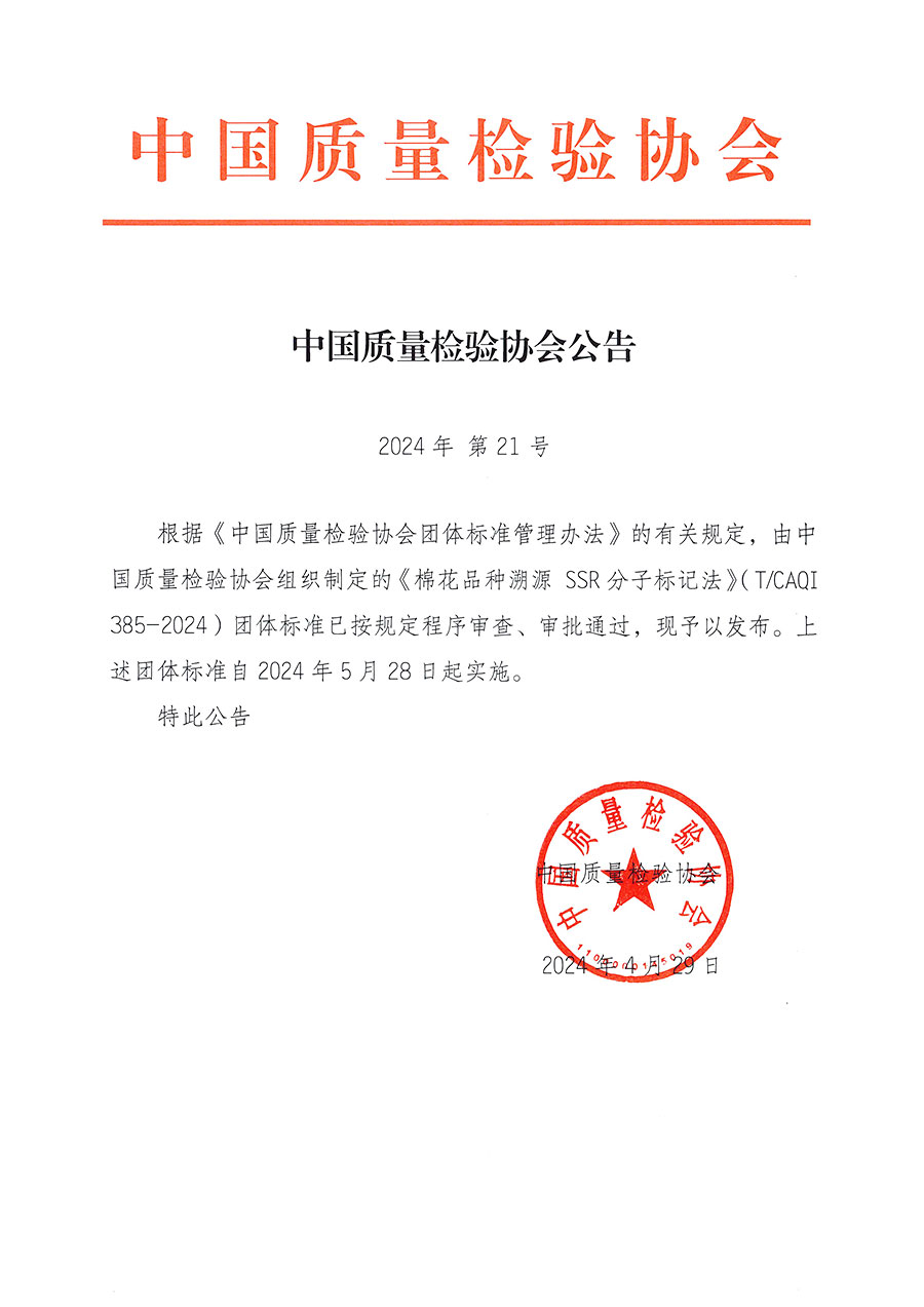 中國質(zhì)量檢驗協(xié)會公告（2024年21號）