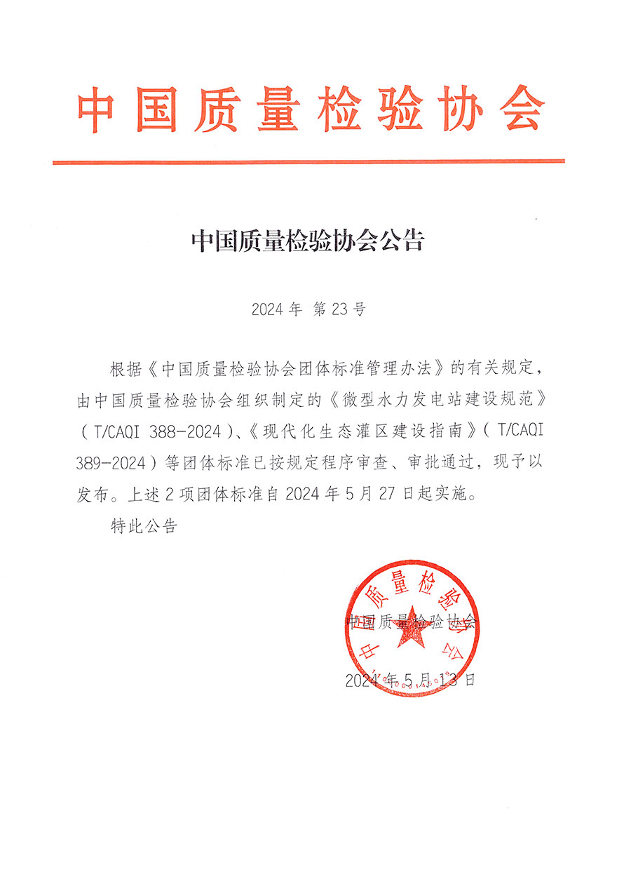 中國(guó)質(zhì)量檢驗(yàn)協(xié)會(huì)公告（2024年23號(hào)）