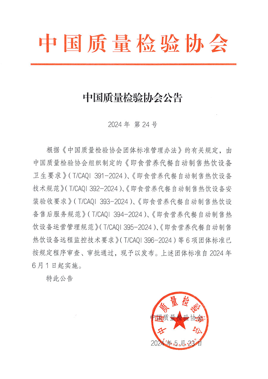 中國質(zhì)量檢驗協(xié)會公告（2024年24號）