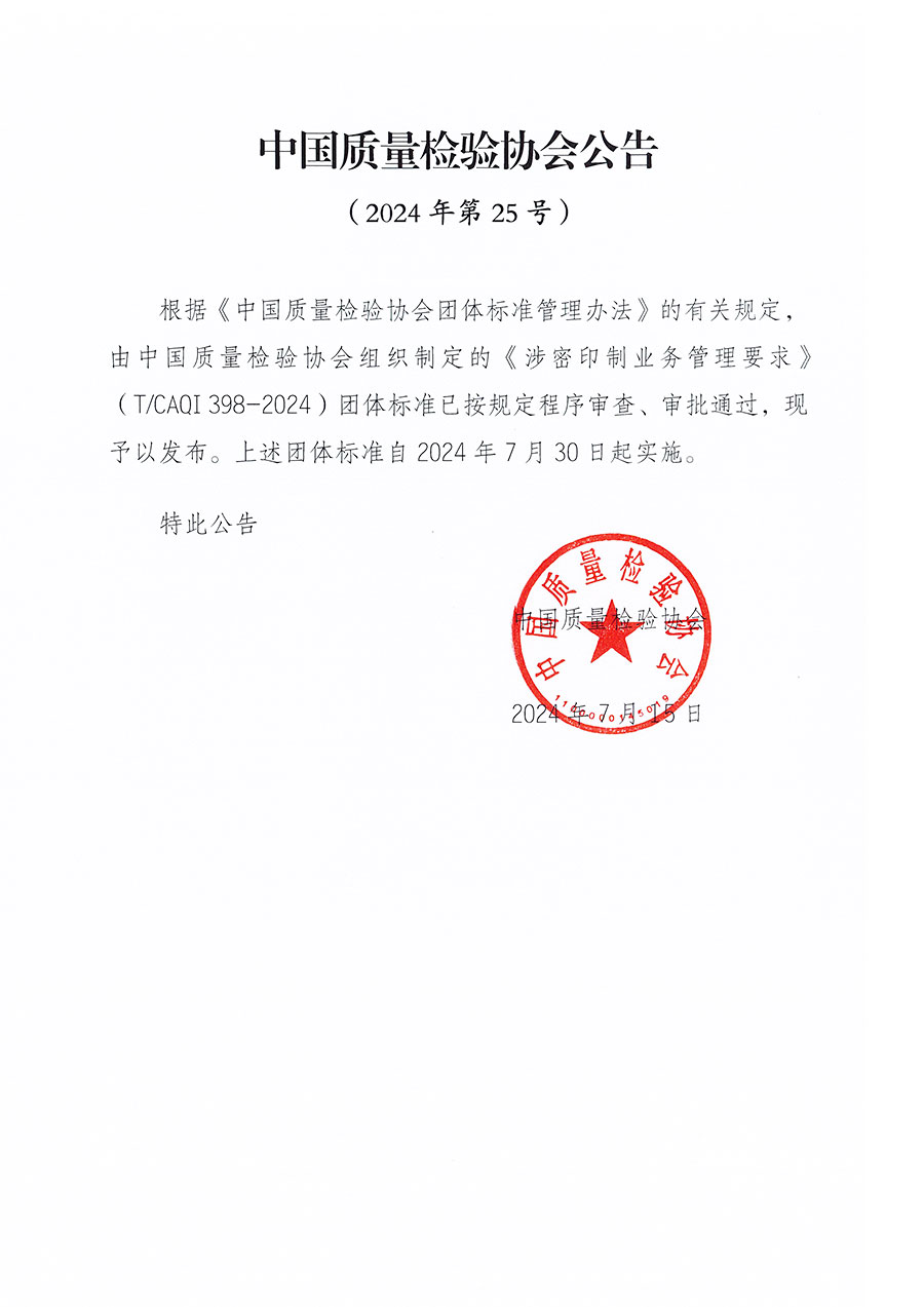 中國質(zhì)量檢驗協(xié)會公告（2024年25號）