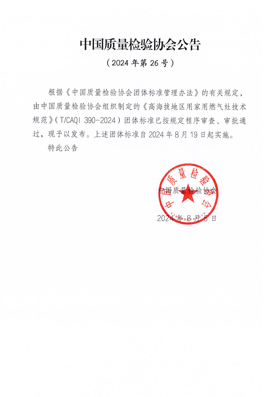 中國質量檢驗協(xié)會公告（2024年26號）