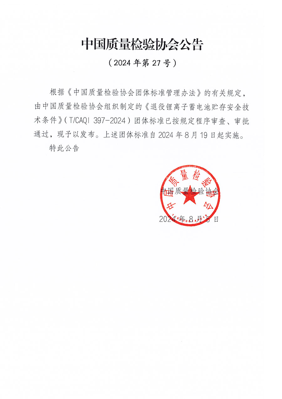 中國質(zhì)量檢驗協(xié)會公告（2024年27號）