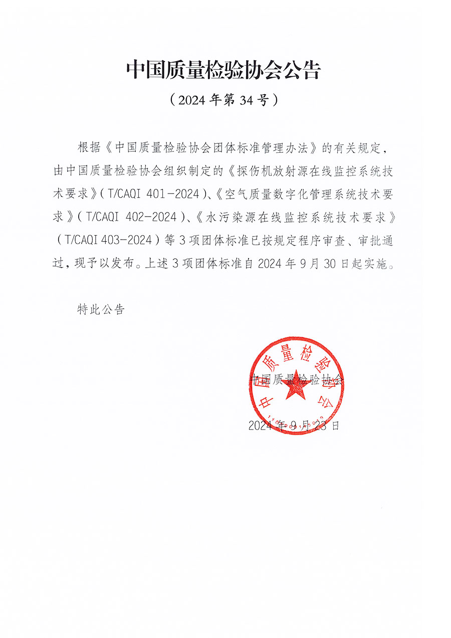 中國(guó)質(zhì)量檢驗(yàn)協(xié)會(huì)公告（2024年34號(hào)）