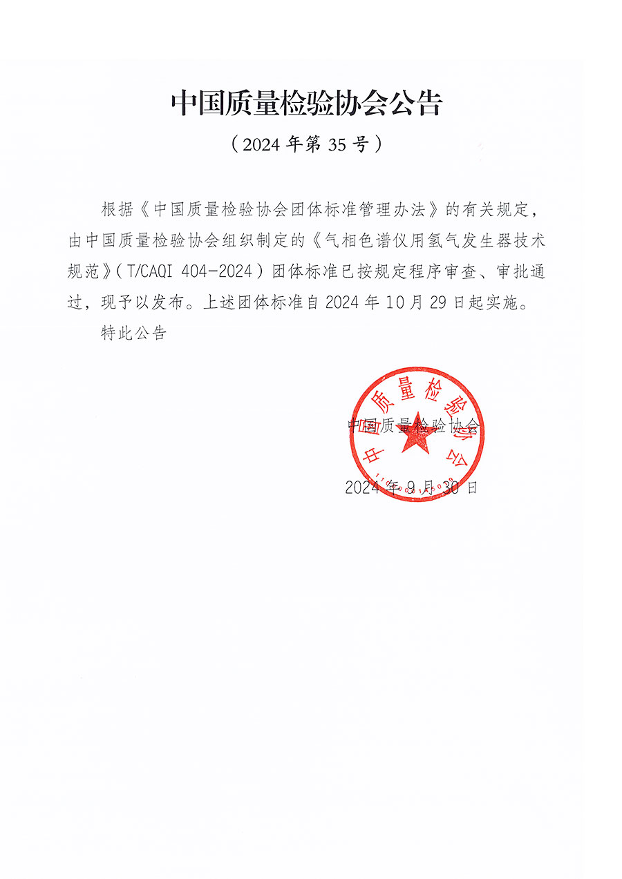 中國質(zhì)量檢驗協(xié)會公告（2024年35號）
